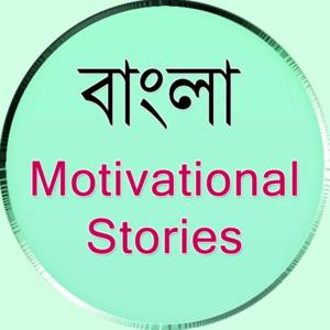 Motivation Bangla