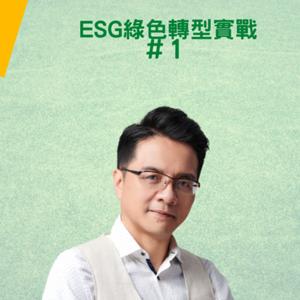 ESG綠色轉型實戰