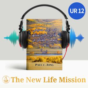 مؔتی کی انجیل پر پیغامات (I) - کب ایک مسیحی خُداوند کے ساتھ شخصی گفتگو کر سکتا ہے؟