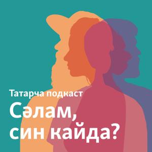 татарча подкаст