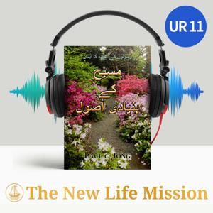 رسولوں کے عقیدہ کا ایمان - مسیح کے بنیادی اُصول