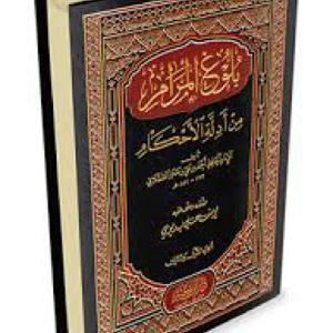 Buluukhul Maraam  بلوغل مرام