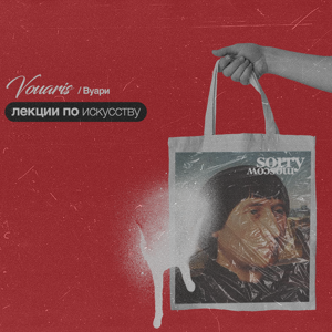 Vouaris / Вуари