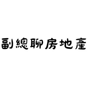 副總聊房地產.