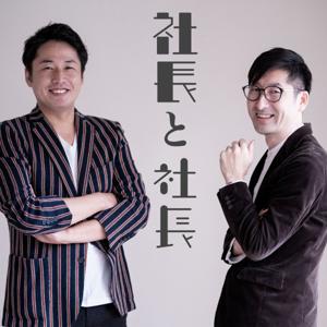 社長と社長