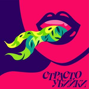 Страстоубийки