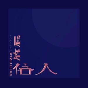 俗人放屁 ShittyTalk