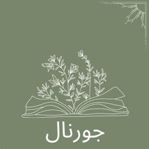 جورنال