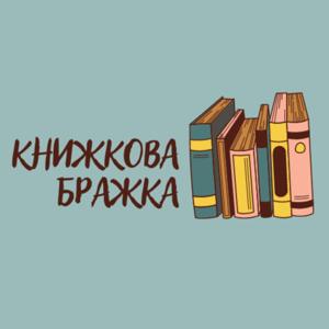 книжкова бражка