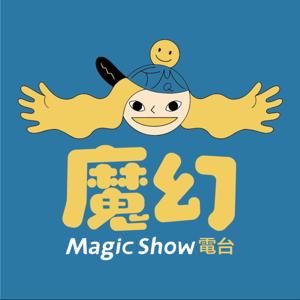 魔幻電台Magic Show