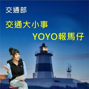 交通大小事YOYO報馬仔