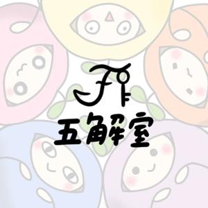 五解室