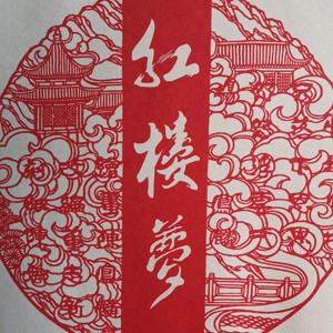 讲评《红楼梦》