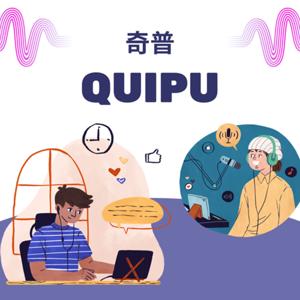 奇普 QUIPU