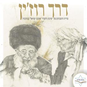 דרך רוז’ין - עם הרב שמעון ישראלי