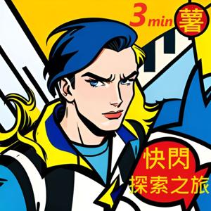 薯大仙的3分鐘快閃探索之旅