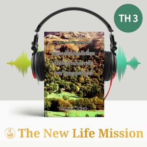 พระวิญญาณบริสุทธิ์ผู้ทรงสถิตอยู่กับฉัน - วิธีที่ไม่ปลอดภัยสำหรับท่านที่จะรับพระวิญญาณบริสุทธิ์