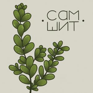 сам шит