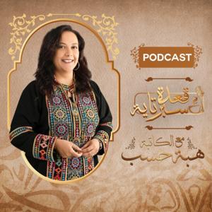 قعدة سبرتاية