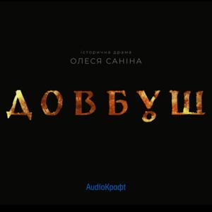 "Довбуш" Олеся Саніна
