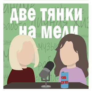 Две тянки на мели