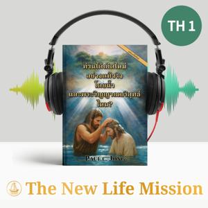 ท่านได้เกิดใหม่ อย่างแท้จริง โดยน้ำและพระวิญญาณบริสุทธิ์ไหม? [ฉบับแก้ไขใหม่]