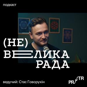 (Не)велика рада
