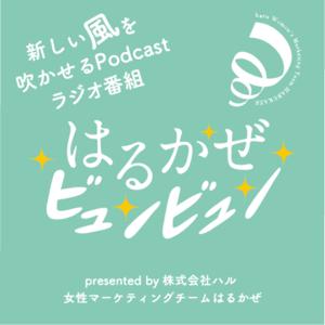 はるかぜビュンビュン