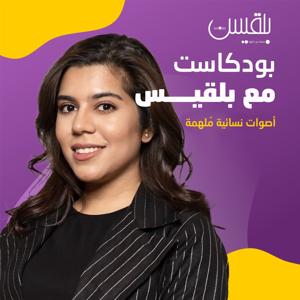 مع بلقيس .. أصوات نسائية ملهمة