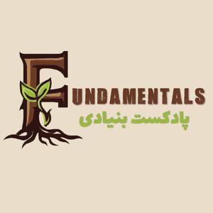 Fundamentals | پادکست بنیادی