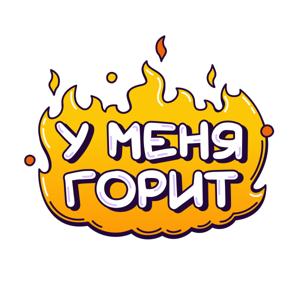 У меня горит