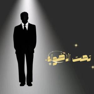 تحت الأضواء