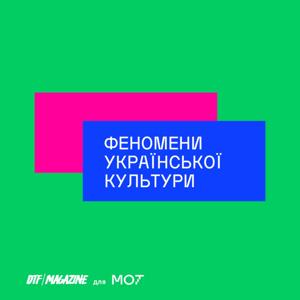 Феномени української культури