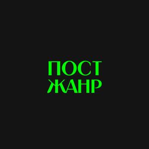 ПОСТ-ЖАНР ШОУ