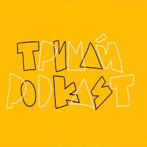 Тримай Podcast