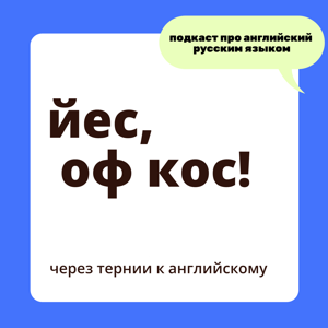 йес, оф кос!