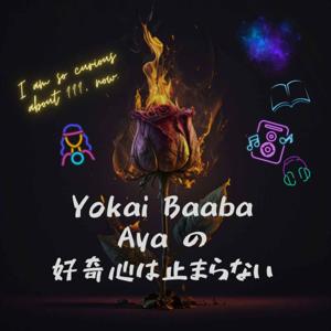 Yokai Baaba Aya の好奇心は止まらない