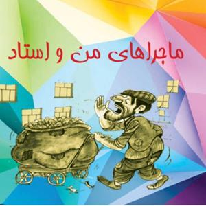 ماجراهای من و استاد