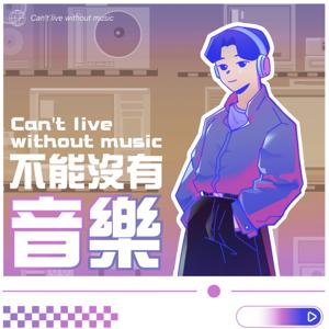 不能沒有音樂