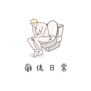 癲佬日常