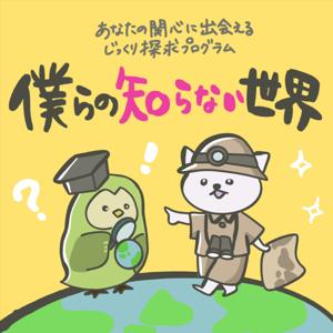 僕らの知らない世界