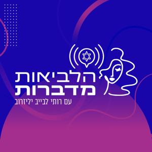 הלביאות מדברות | רותי לבייב יליזרוב עם הלביאות של ישראל
