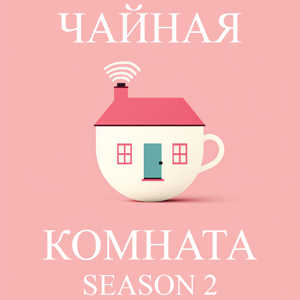 Чайная Комната