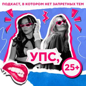 Упс,25+