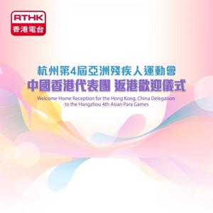杭州第四屆亞洲殘疾人運動會中國香港代表團返港歡迎儀式