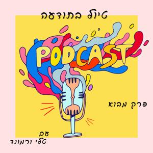טיול בתודעה-הבנות ומודעות עצמית