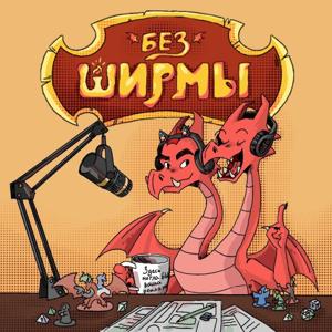 Без Ширмы. Настольно-ролевые игры
