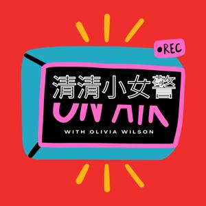清清小女警