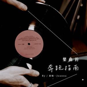 樂曲的奔跑指南