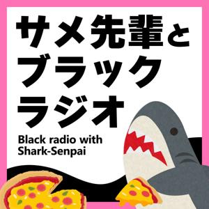 サメ先輩とブラックラジオ